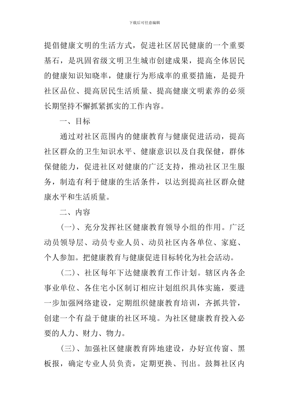 2024年健康社区建设工作计划范文_第3页