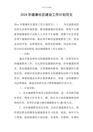 2024年健康社区建设工作计划范文