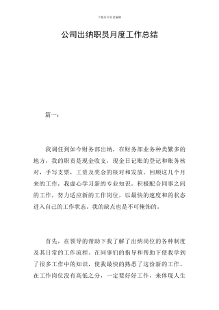 公司出纳职员月度工作总结
