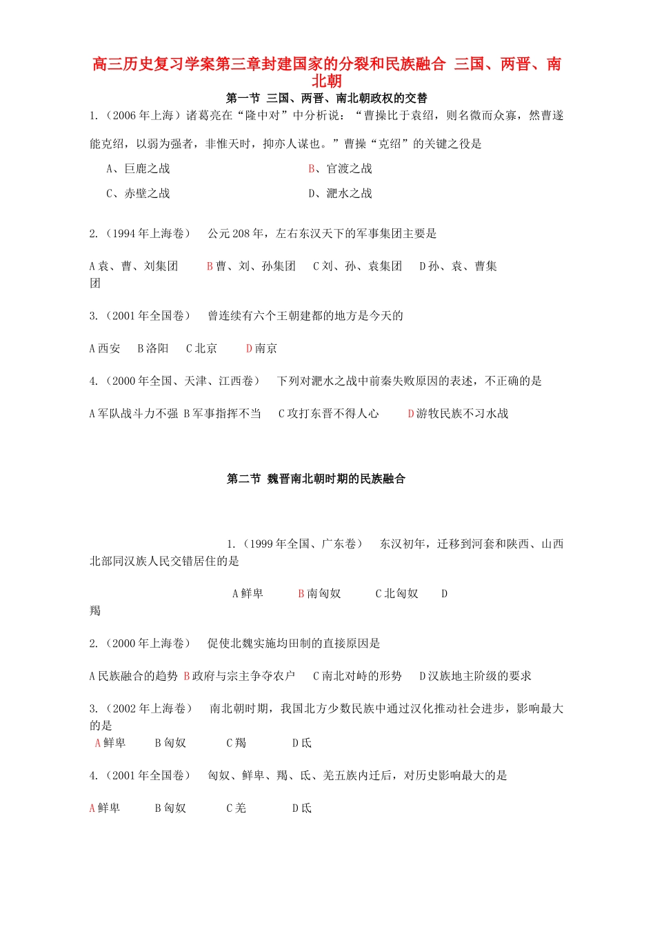 高三历史复习学案第三章封建国家的分裂和民族融合 三国、两晋、南北朝_第1页