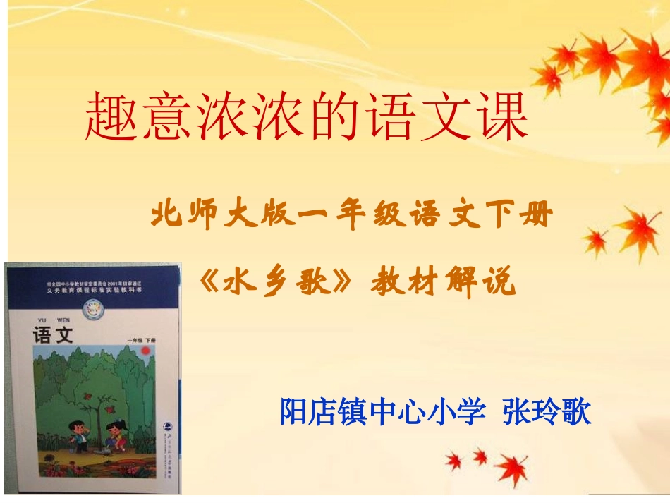 张玲歌《水乡歌》教材解说_第1页