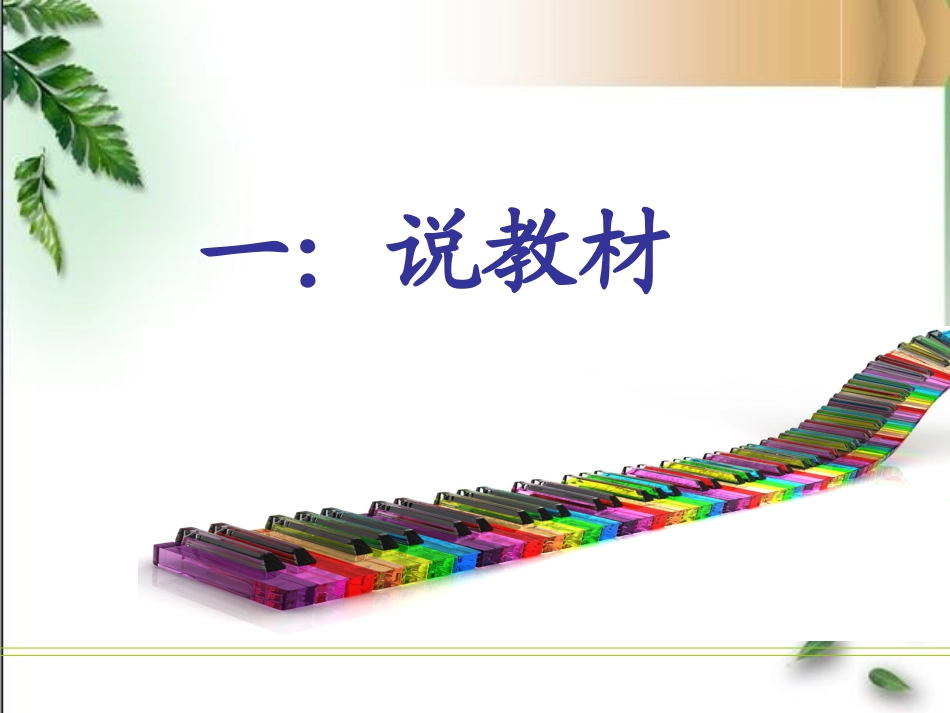 张玲歌《水乡歌》教材解说_第3页