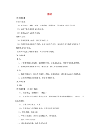 山东省烟台龙口市诸由观镇诸由中学九年级语文上册 7 那树教案 鲁教版五四制