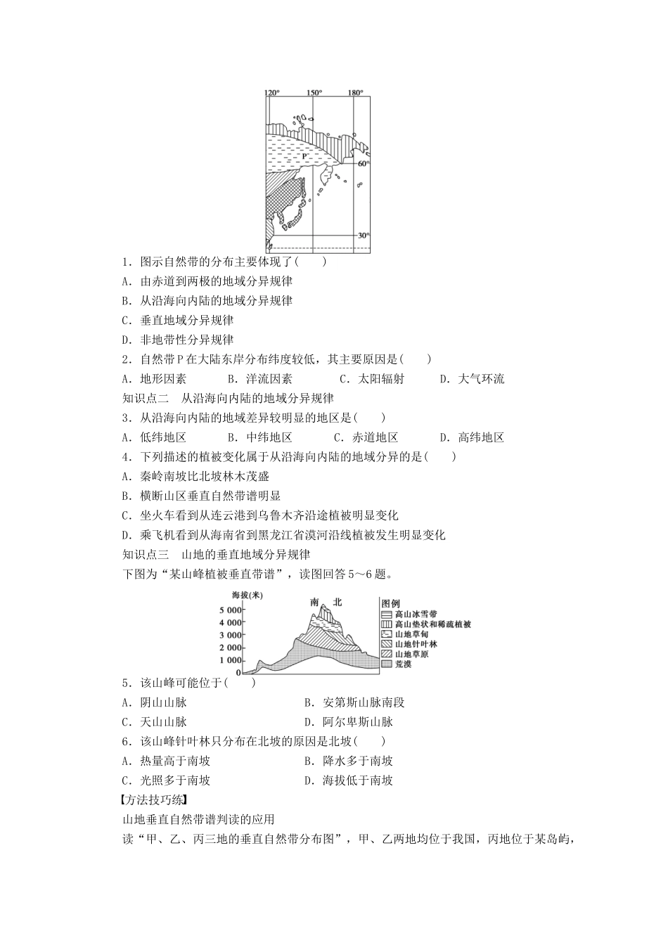 高中地理 5.2 自然地理环境的差异性学案 新人教版必修1-新人教版高一必修1地理学案_第2页