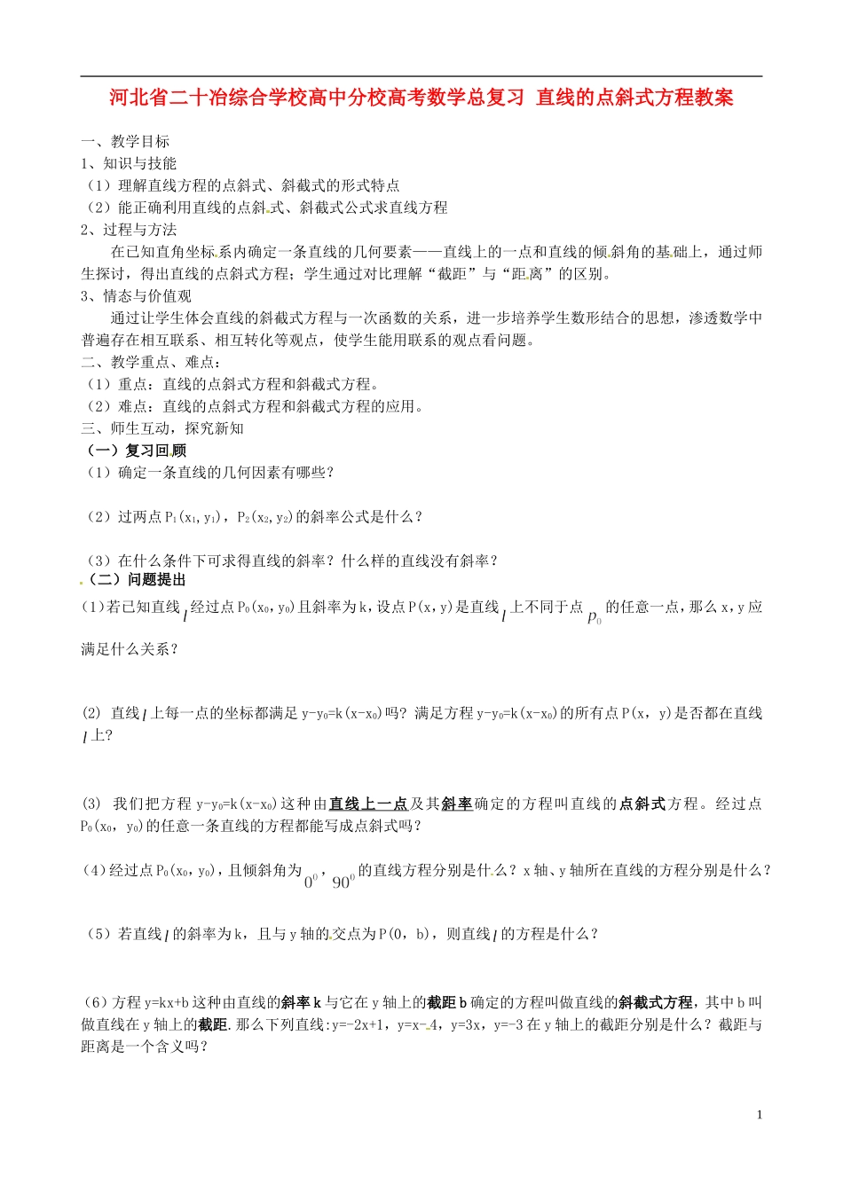 河北省二十冶综合学校高考数学总复习 直线的点斜式方程教案_第1页