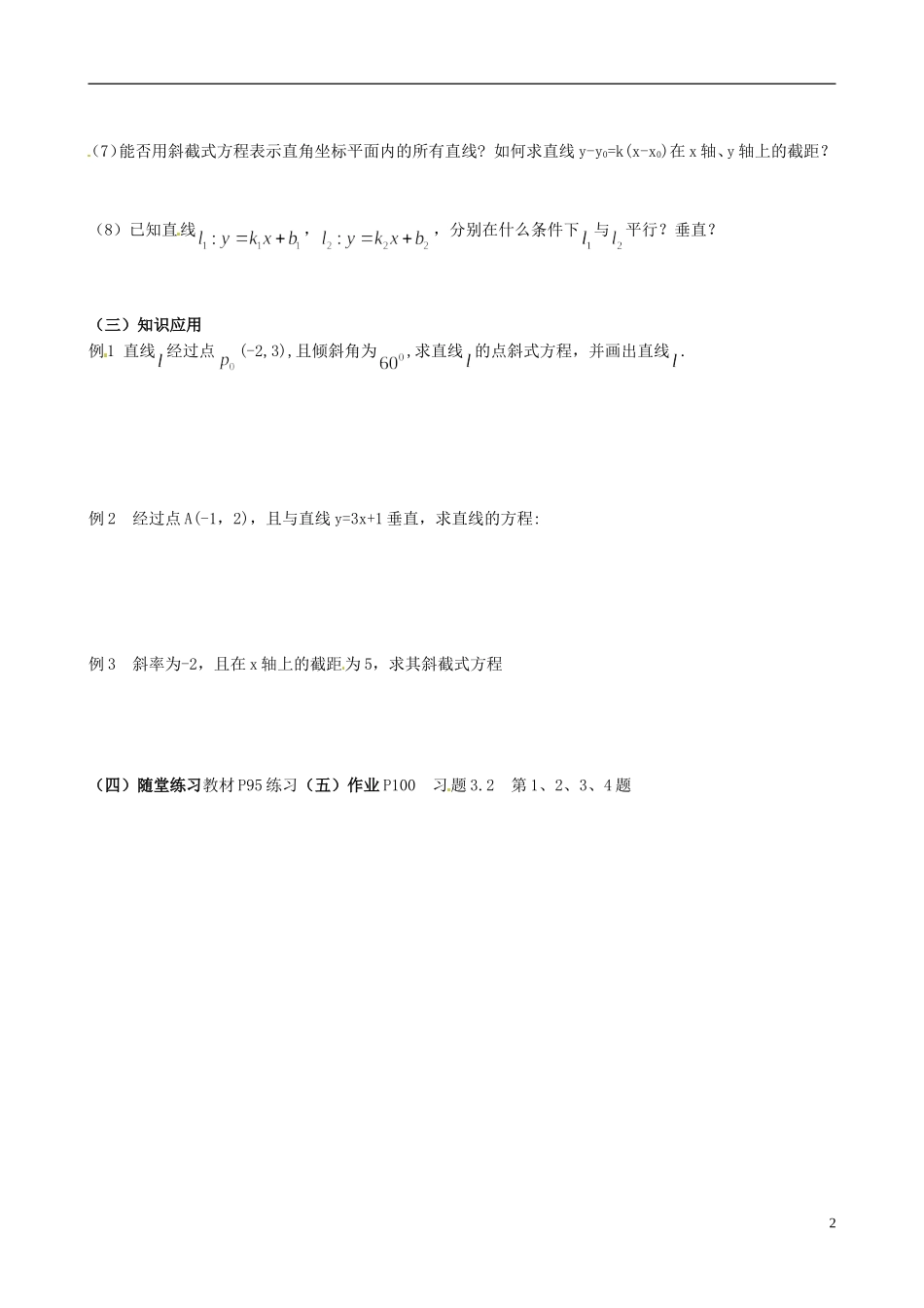 河北省二十冶综合学校高考数学总复习 直线的点斜式方程教案_第2页