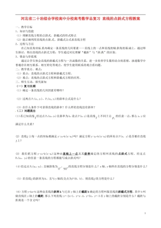 河北省二十冶综合学校高考数学总复习 直线的点斜式方程教案