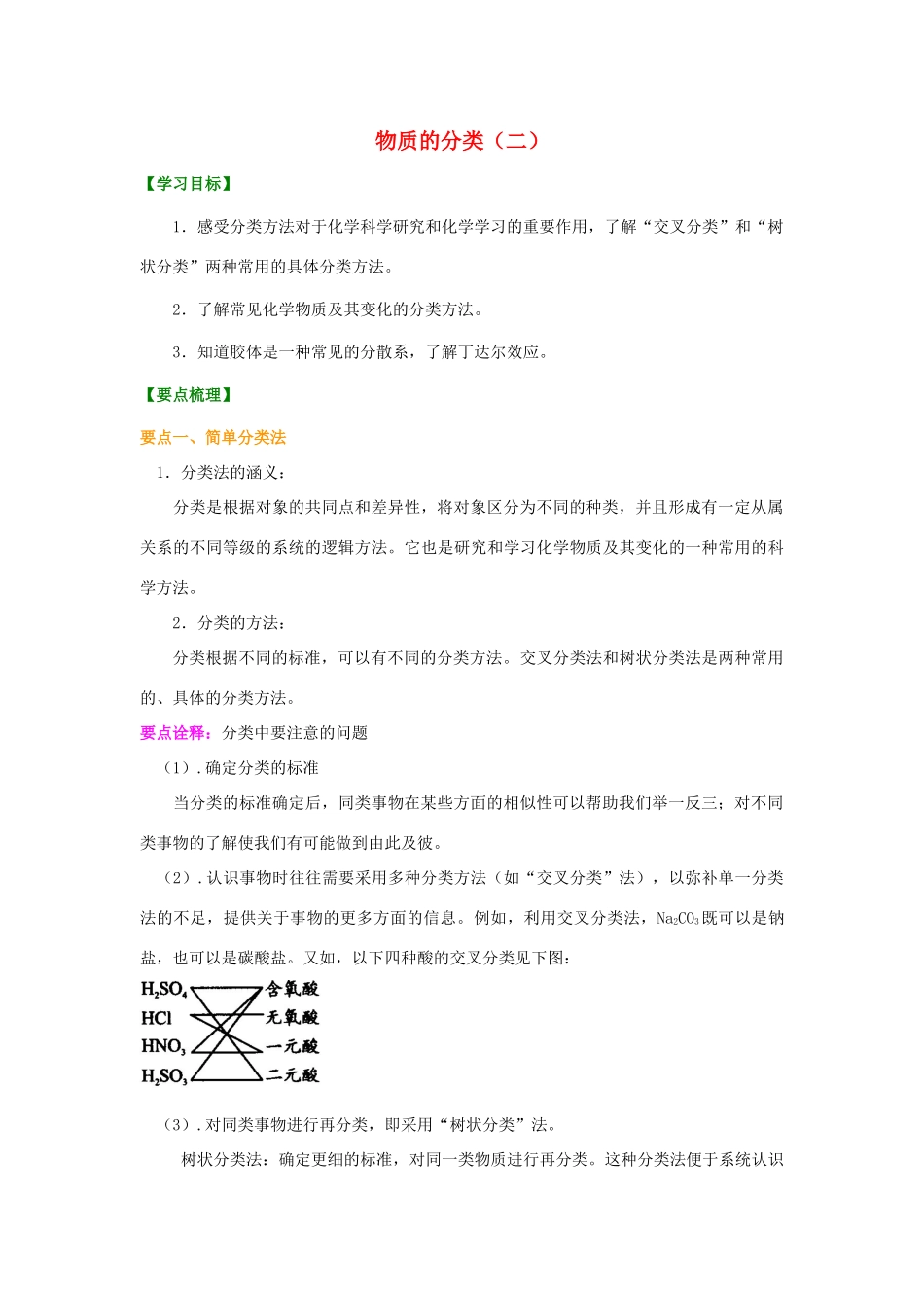 高中化学 2.1 物质的分类基础知识讲解学案 新人教版-新人教版高一全册化学学案_第1页