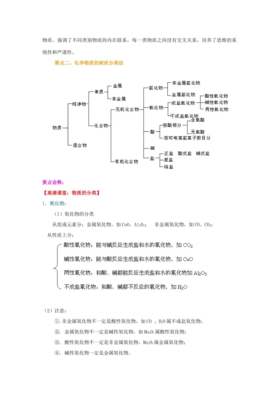 高中化学 2.1 物质的分类基础知识讲解学案 新人教版-新人教版高一全册化学学案_第2页