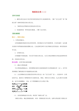高中化学 2.1 物质的分类基础知识讲解学案 新人教版-新人教版高一全册化学学案