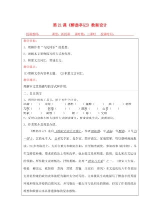 宁夏银川四中九年级语文上册 第二十一课《醉翁亭记》教案 苏教版