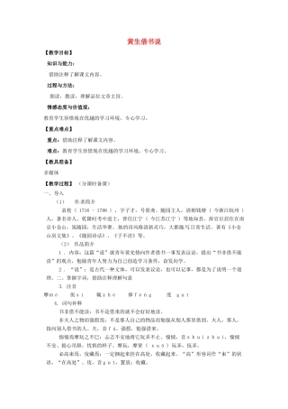 山东省烟台龙口市诸由观镇诸由中学九年级语文下册 20 黄生借书说（第1课时）教案 鲁教版五四制