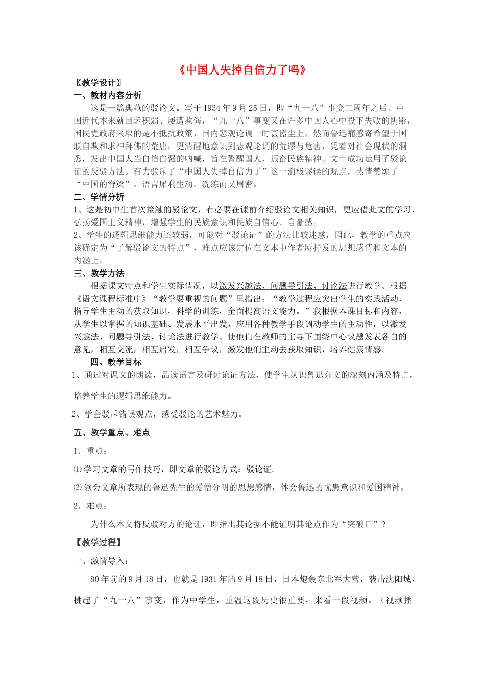 天津市汉沽教育中心九年级语文上册 第16课《中国人失掉自信了吗》教学设计 新人教版-新人教版初中九年级上册语文教案_第1页