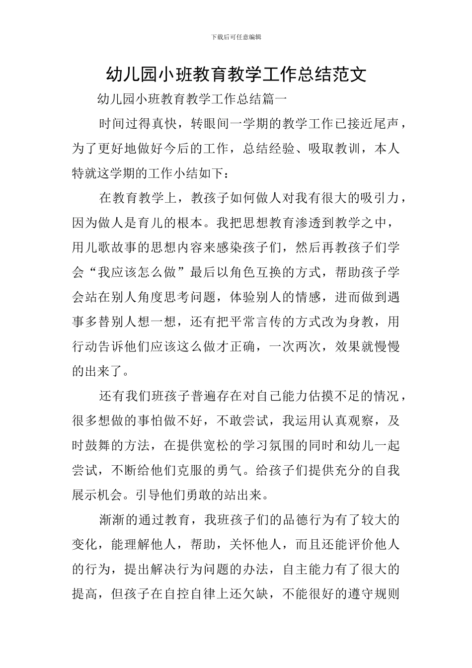 幼儿园小班教育教学工作总结范文_第1页