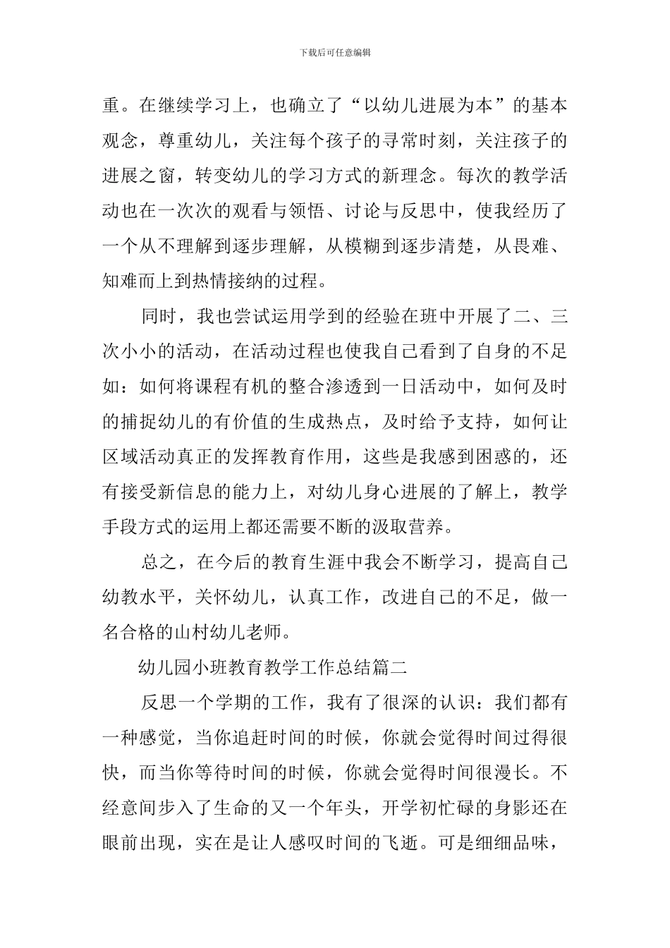 幼儿园小班教育教学工作总结范文_第3页