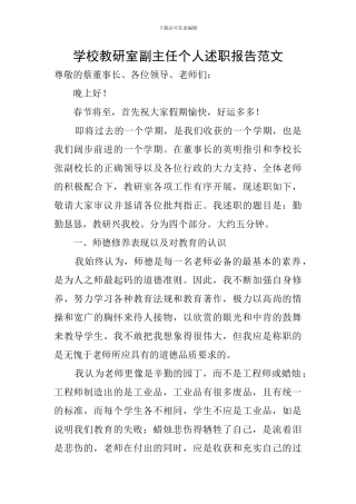 学校教研室副主任个人述职报告范文
