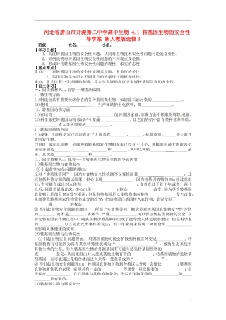 河北省唐山市开滦第二中学高中生物 4.1 转基因生物的安全性导学案 新人教版选修3