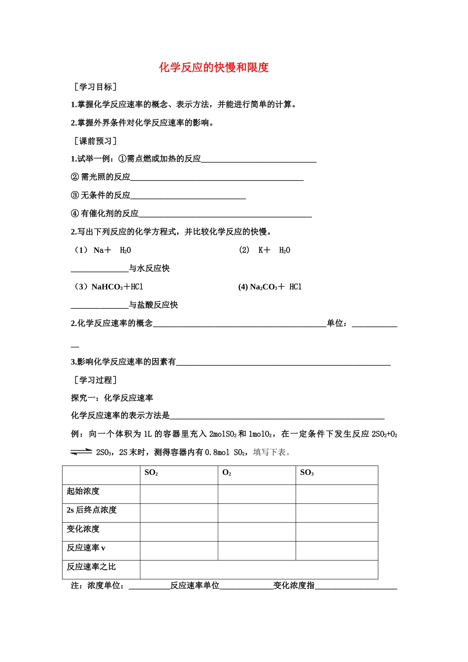 高中化学《化学反应的快慢和限度》学案2 鲁科版必修2_第1页