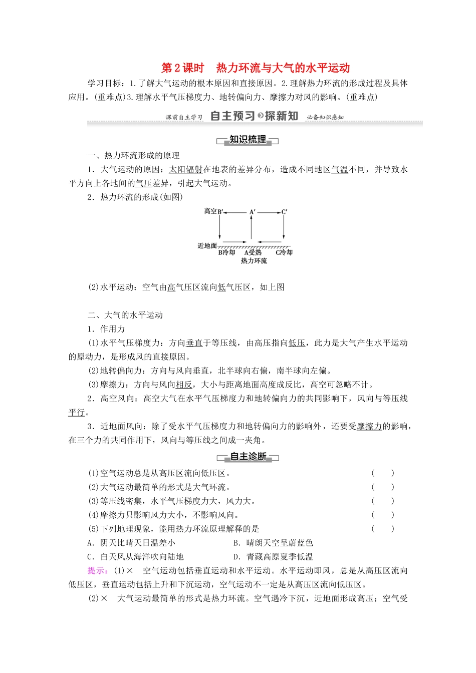 高中地理 第2章 自然环境中的物质运动和能量交换 第3节 大气环境 第2课时 热力环流与大气的水平运动学案 湘教版必修1-湘教版高一必修1地理学案_第1页