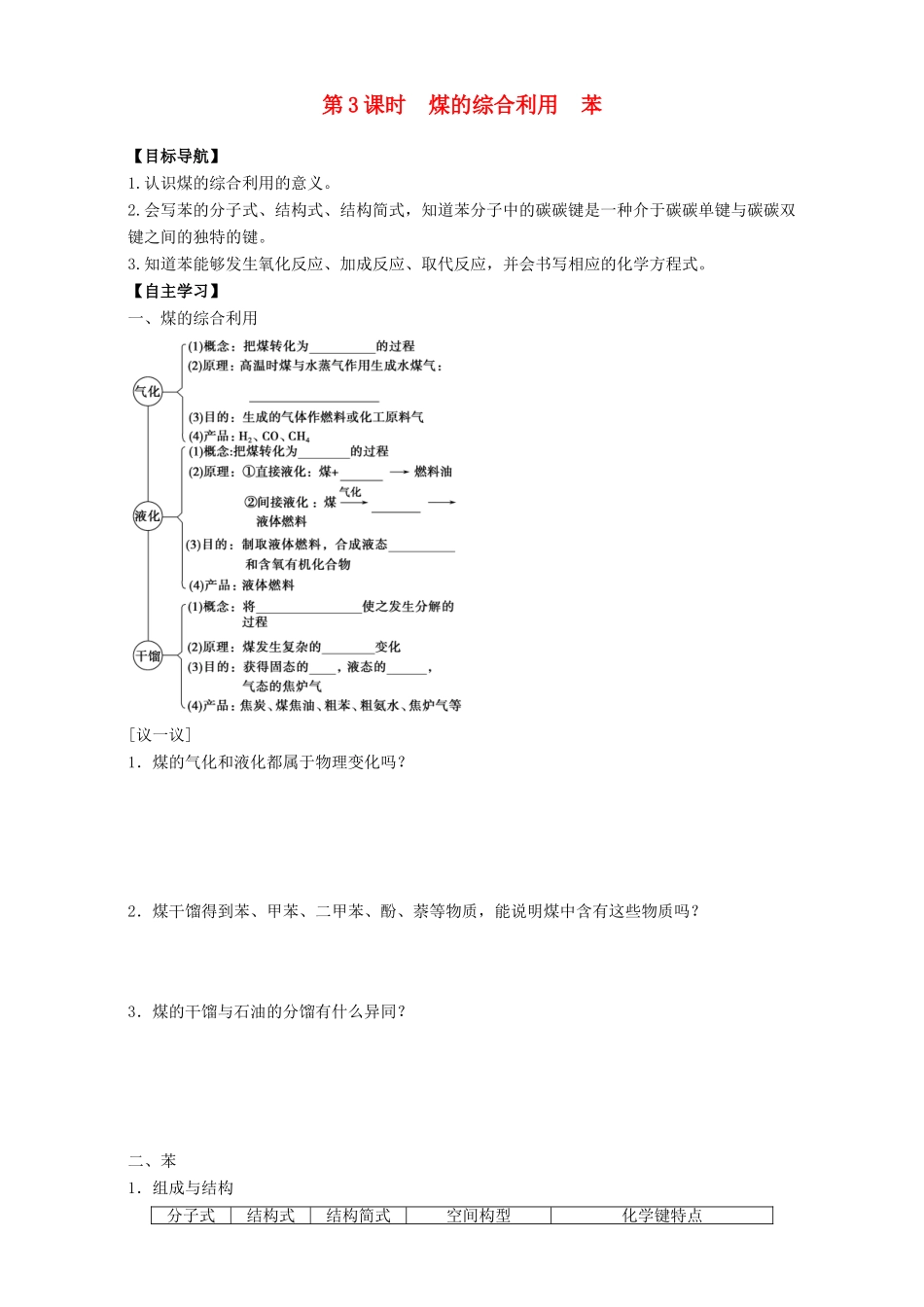 高中化学 专题3 有机化合物的获得与应用 第1单元 化石燃料与有机化合物（第3课时）煤的综合利用 苯导学案 苏教版必修2-苏教版高一必修2化学学案_第1页