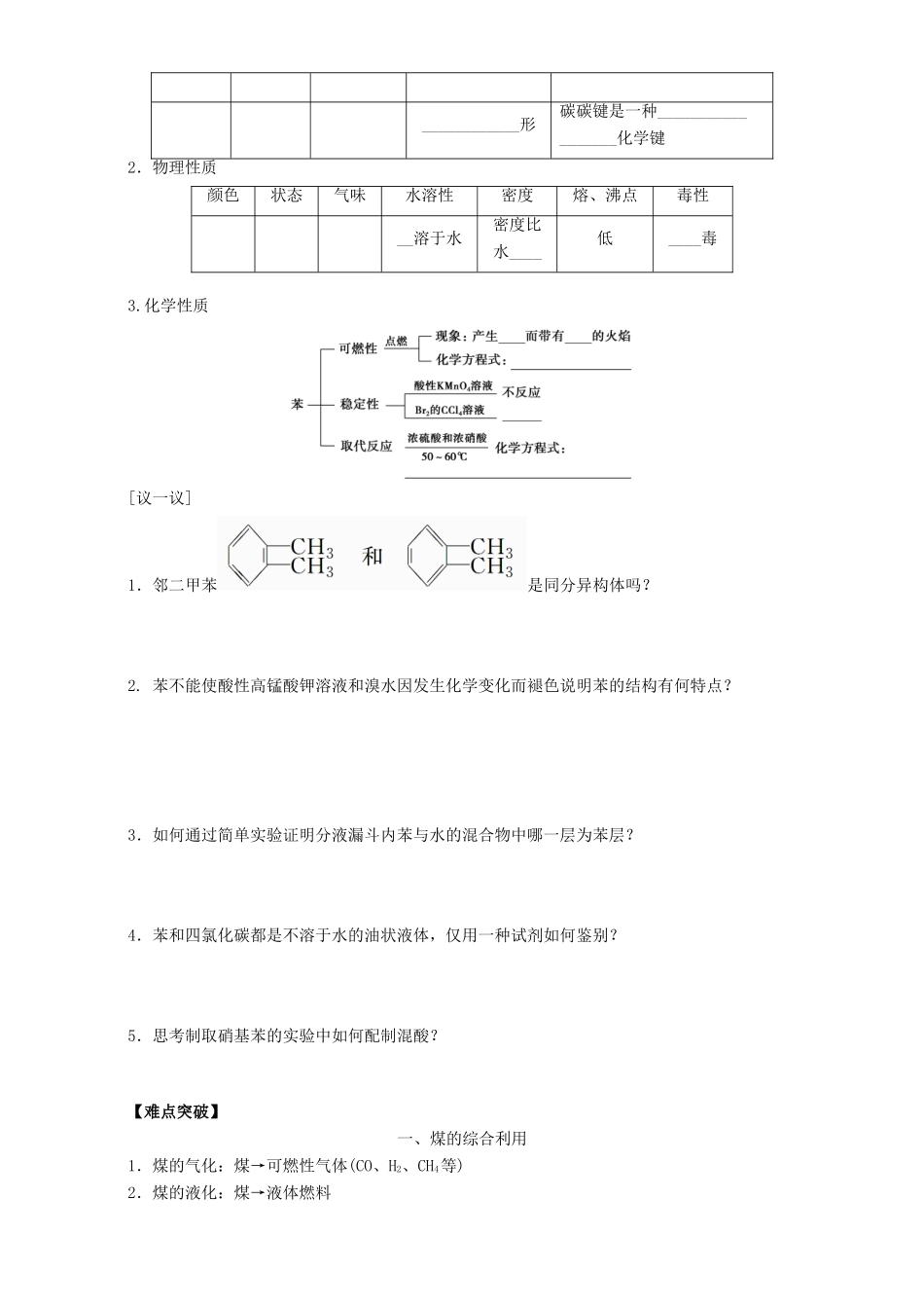 高中化学 专题3 有机化合物的获得与应用 第1单元 化石燃料与有机化合物（第3课时）煤的综合利用 苯导学案 苏教版必修2-苏教版高一必修2化学学案_第2页