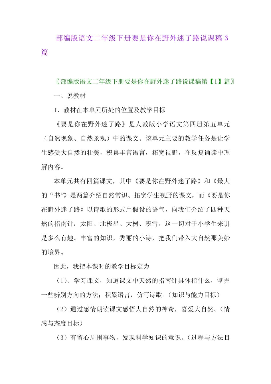 2024年部编版语文二年级下册要是你在野外迷了路说课稿3篇 _第1页