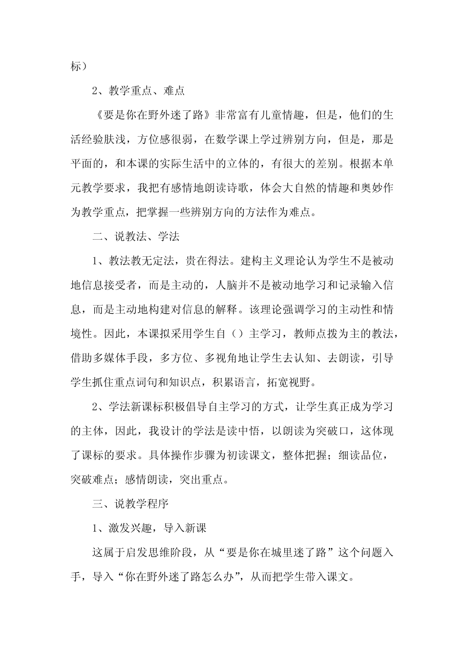 2024年部编版语文二年级下册要是你在野外迷了路说课稿3篇 _第2页