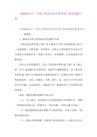 2024年部编版语文二年级下册要是你在野外迷了路说课稿3篇 