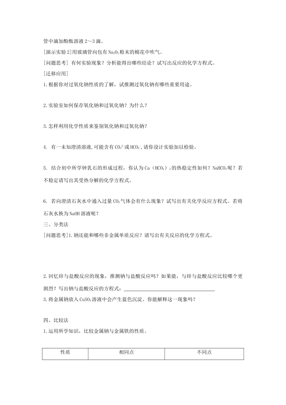 高中化学 第一章 认识化学科学 第2节 研究物质性质的方法和程序（第1课时）导学案2 鲁科版必修1-鲁科版高一必修1化学学案_第3页