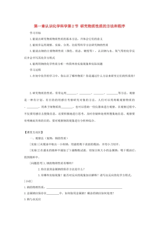 高中化学 第一章 认识化学科学 第2节 研究物质性质的方法和程序（第1课时）导学案2 鲁科版必修1-鲁科版高一必修1化学学案