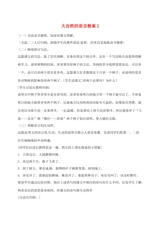 天津市太平村中学八年级语文上册 大自然的语言教案2 新人教版