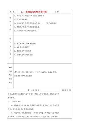 浙江省瑞安市安阳镇上望一中七年级科学上册《2.7 生物的适应性和多样性》教案 浙教版