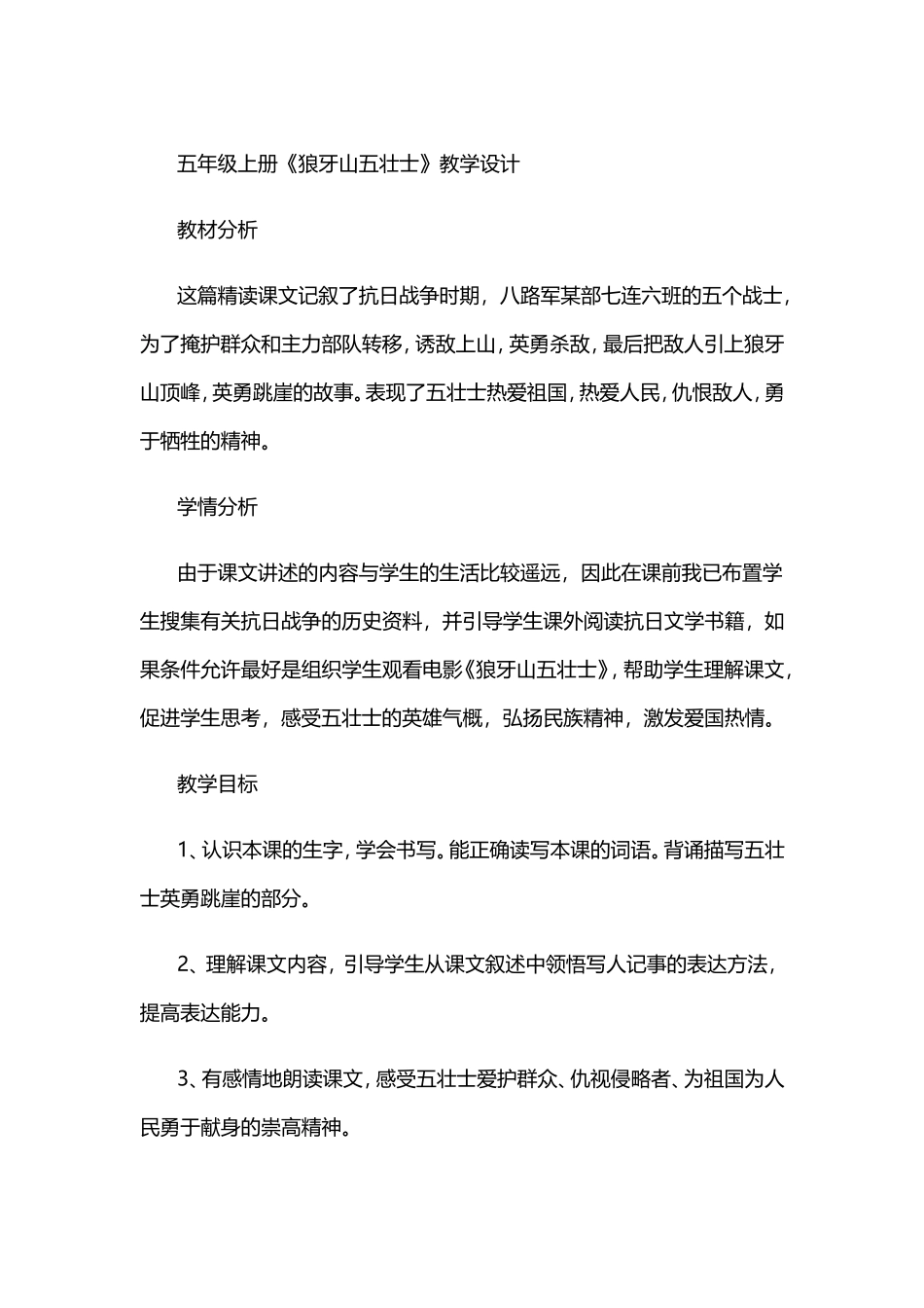 狼牙山五壮士教学设计_第1页