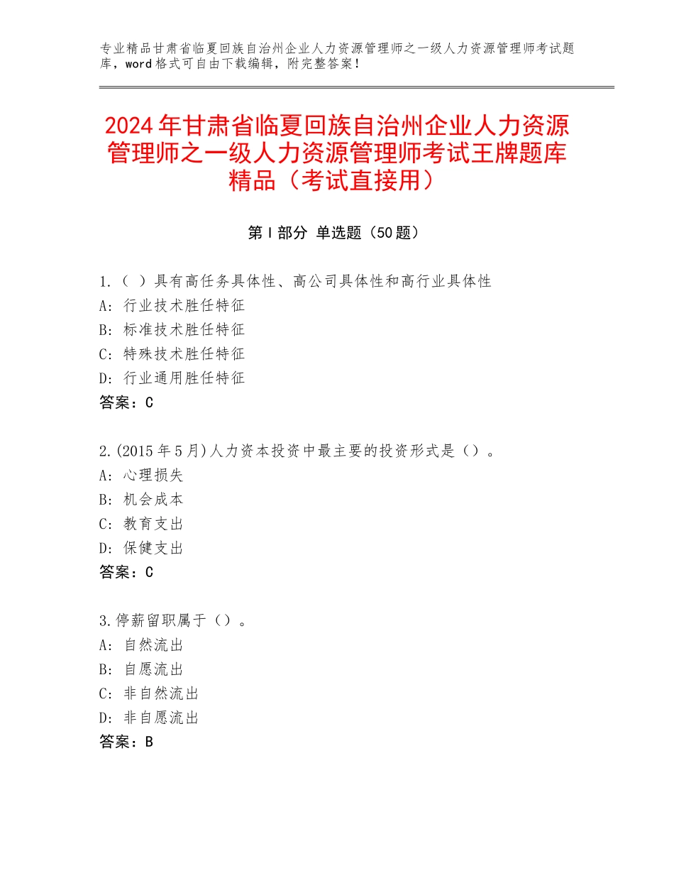 2024年甘肃省临夏回族自治州企业人力资源管理师之一级人力资源管理师考试王牌题库精品（考试直接用）_第1页