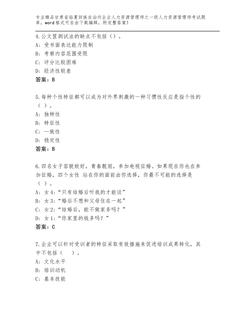 2024年甘肃省临夏回族自治州企业人力资源管理师之一级人力资源管理师考试王牌题库精品（考试直接用）_第2页