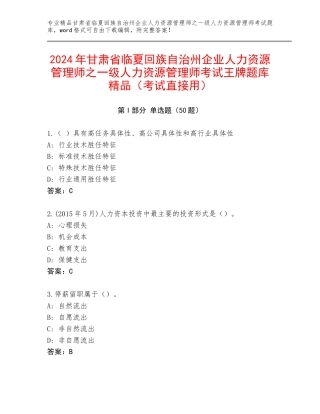 2024年甘肃省临夏回族自治州企业人力资源管理师之一级人力资源管理师考试王牌题库精品（考试直接用）