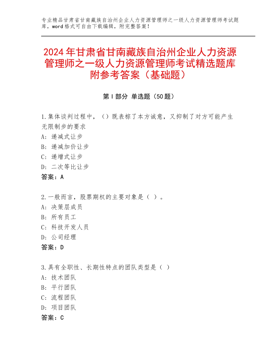 2024年甘肃省甘南藏族自治州企业人力资源管理师之一级人力资源管理师考试精选题库附参考答案（基础题）_第1页