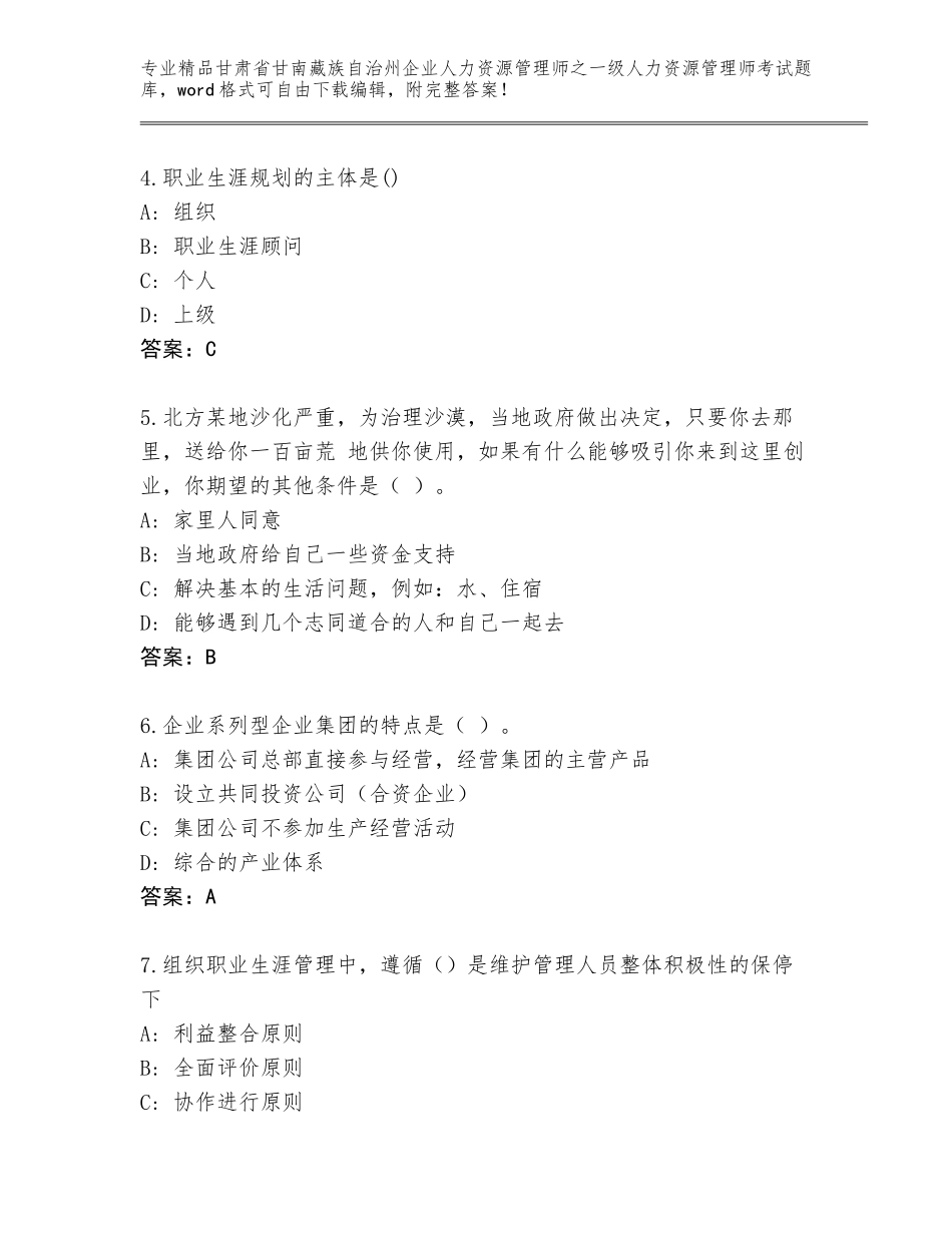 2024年甘肃省甘南藏族自治州企业人力资源管理师之一级人力资源管理师考试精选题库附参考答案（基础题）_第2页