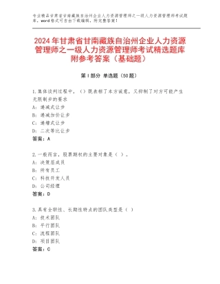 2024年甘肃省甘南藏族自治州企业人力资源管理师之一级人力资源管理师考试精选题库附参考答案（基础题）