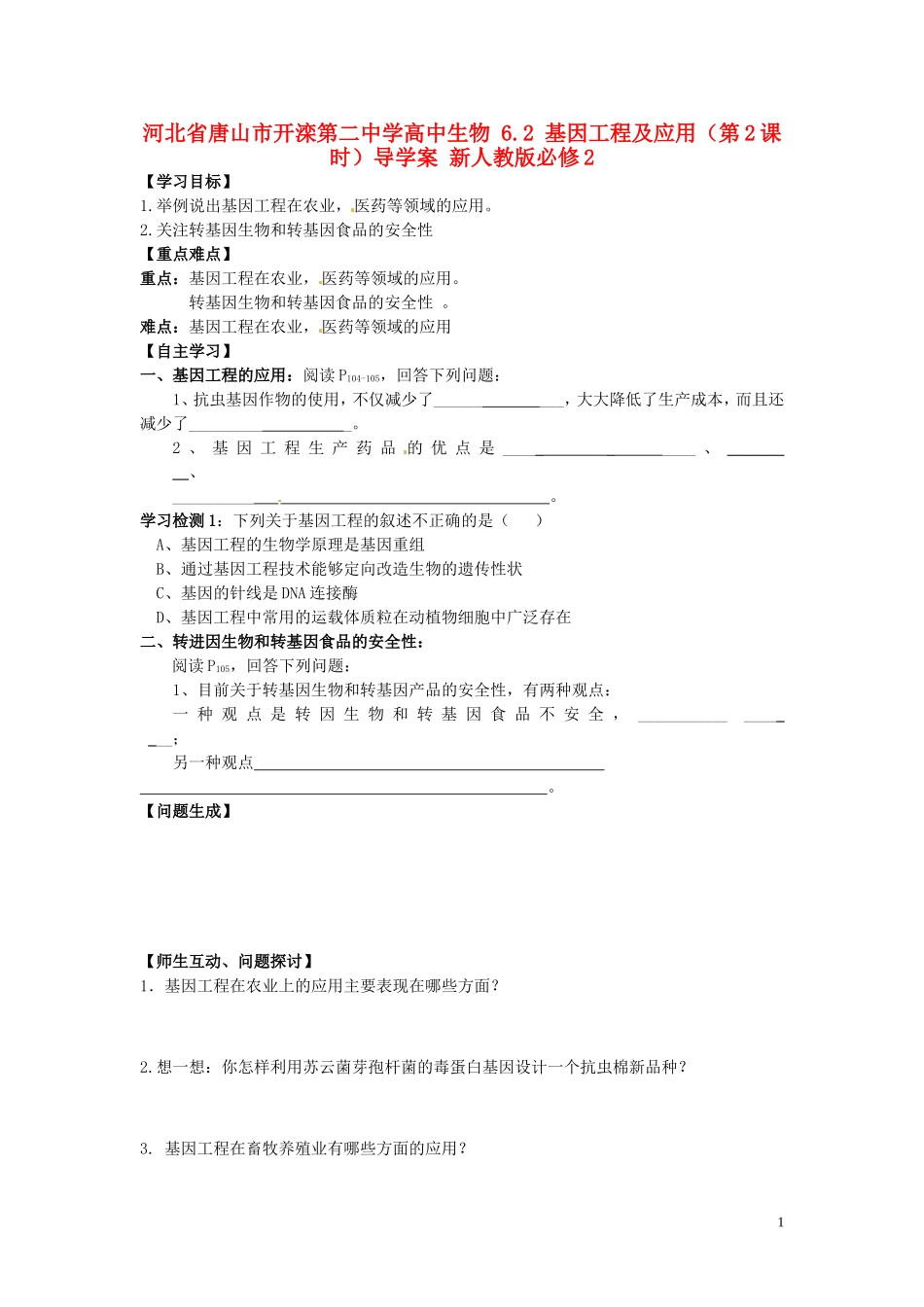河北省唐山市开滦第二中学高中生物 6.2 基因工程及应用（第2课时）导学案 新人教版必修2_第1页