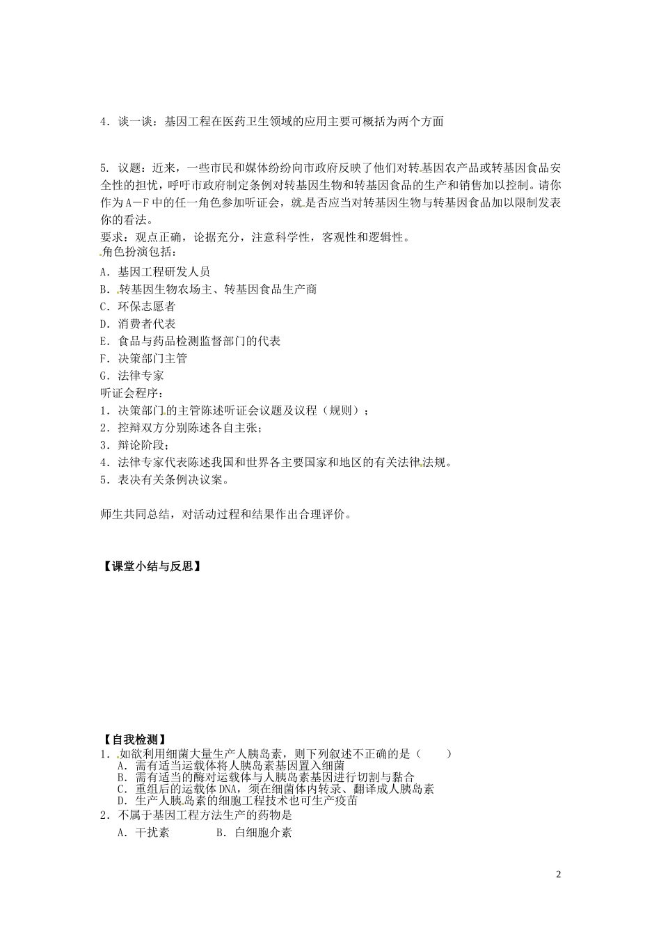 河北省唐山市开滦第二中学高中生物 6.2 基因工程及应用（第2课时）导学案 新人教版必修2_第2页