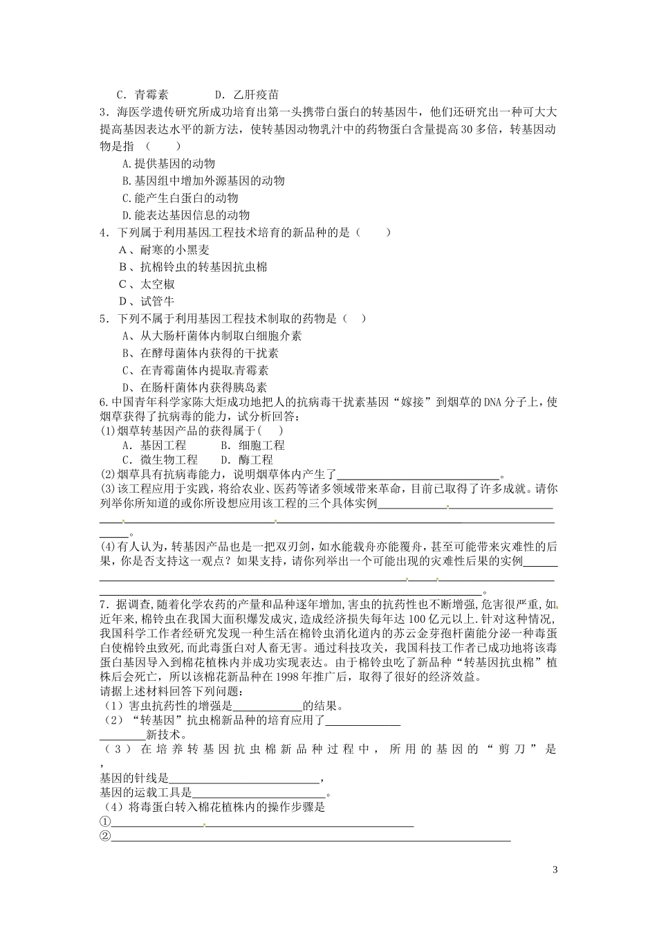 河北省唐山市开滦第二中学高中生物 6.2 基因工程及应用（第2课时）导学案 新人教版必修2_第3页