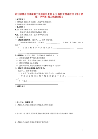 河北省唐山市开滦第二中学高中生物 6.2 基因工程及应用（第2课时）导学案 新人教版必修2