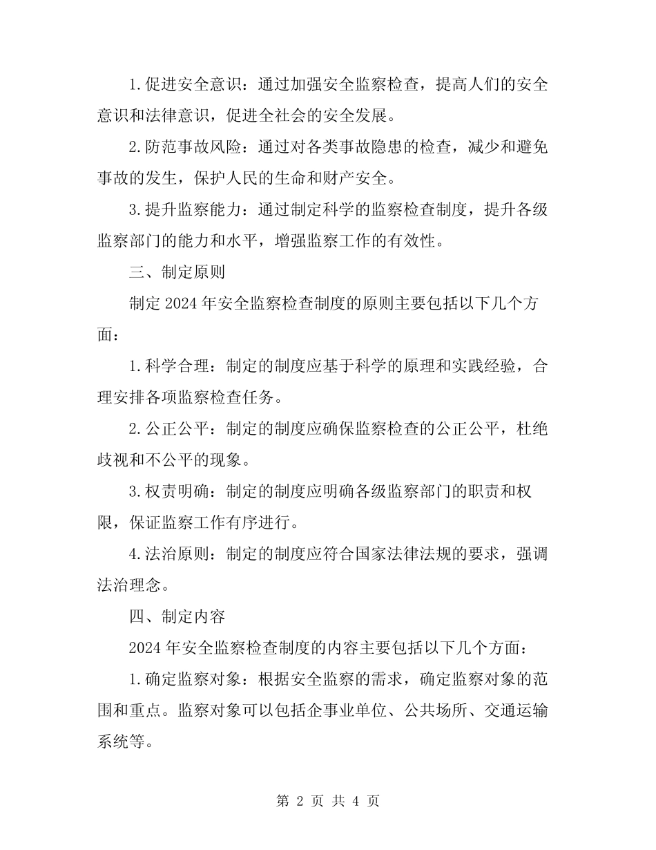 2024年安全监察检查制度 _第2页