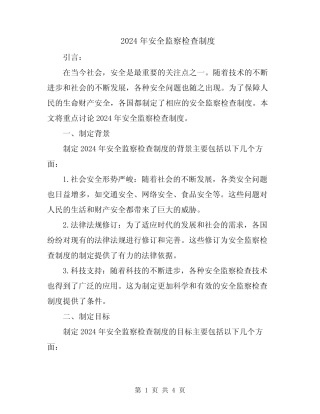 2024年安全监察检查制度 