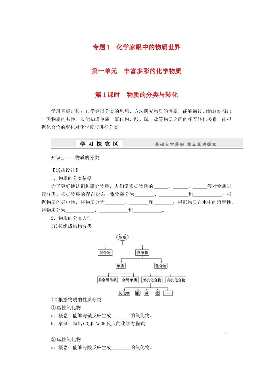 高中化学 1.1.1物质的分类与转化学案 苏教版必修1-苏教版高一必修1化学学案_第1页