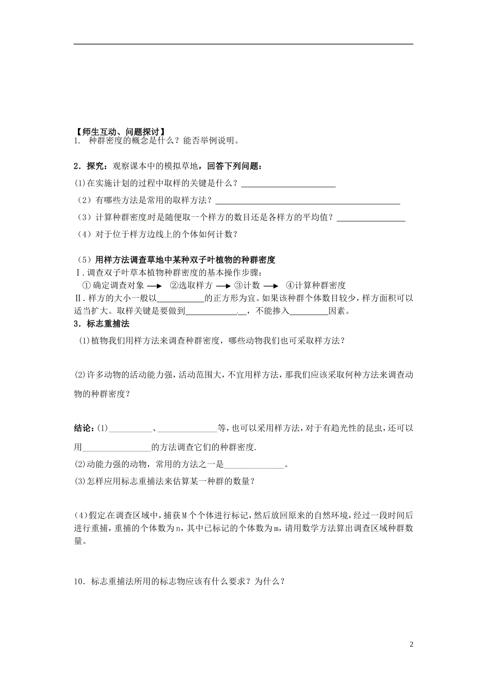 河北省唐山市开滦第二中学高中生物 4.1.1 种群的特征导学案 新人教版必修3_第2页