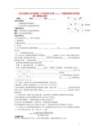 河北省唐山市开滦第二中学高中生物 4.1.1 种群的特征导学案 新人教版必修3