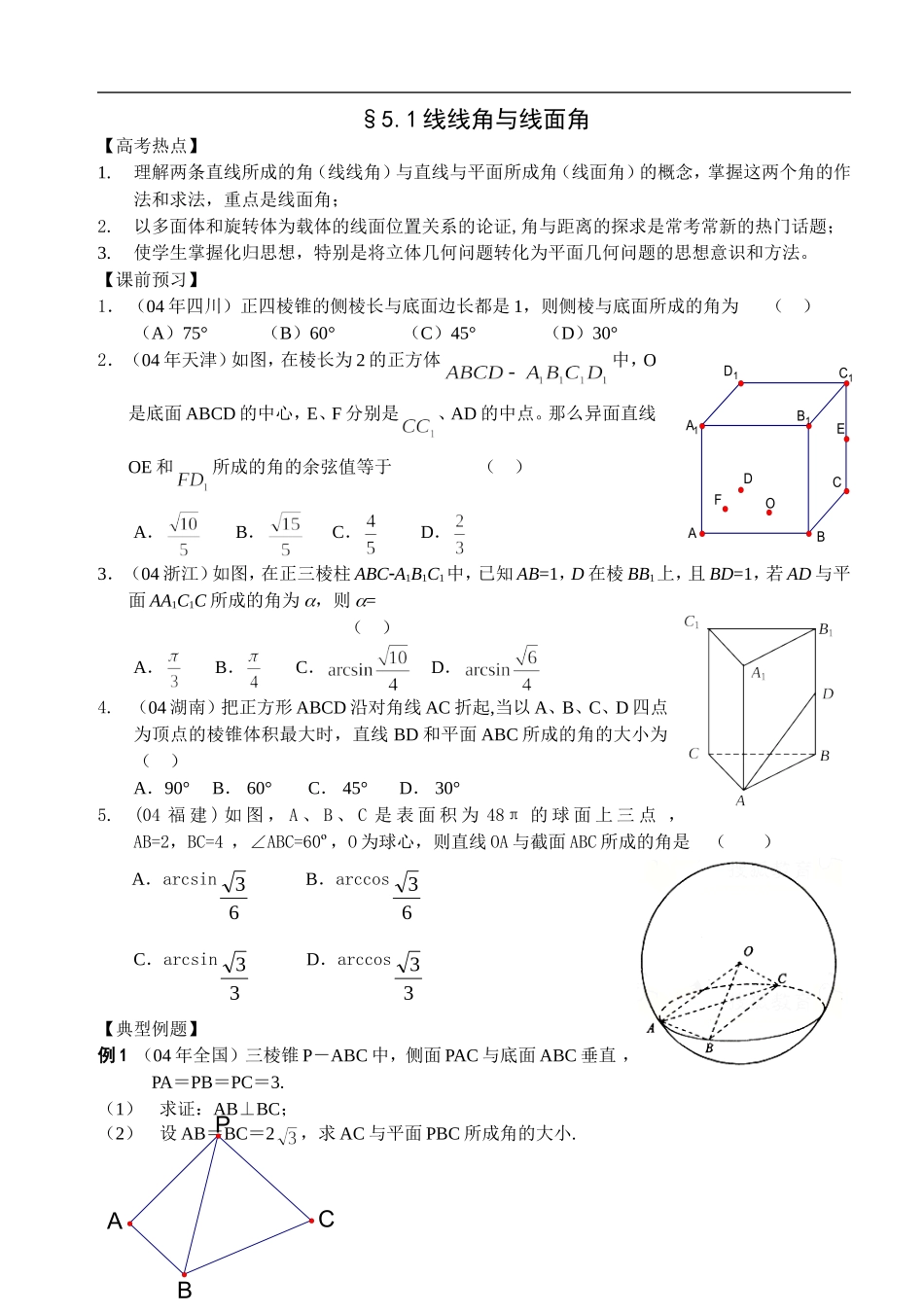 江苏南化一中高三数学二轮教案：空间的角与距离_第1页