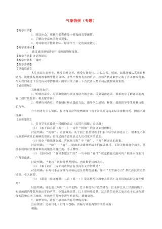 江苏省仪征市谢集中学八年级语文专题 气象物候教案 苏科版
